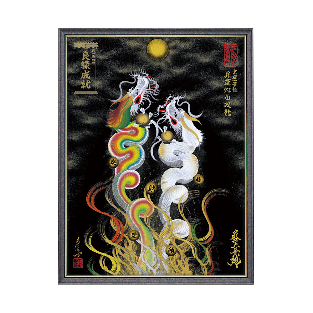 【昇運・守護・縁結びの京都一筆龍】 龍神御加護の絵画(大)【昇運虹白双龍】