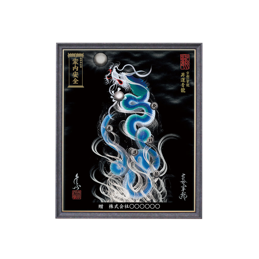 【昇運・守護・縁結びの京都一筆龍】 龍神御加護の絵画(小)【昇運青龍】
