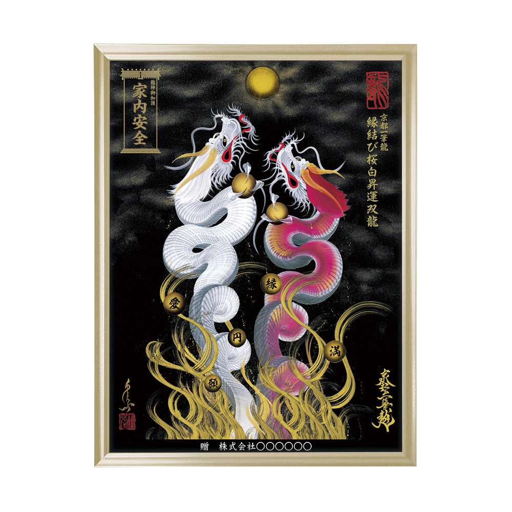 【昇運・守護・縁結びの京都一筆龍】 龍神御加護の絵画(大)【縁結び桜白昇運双龍】