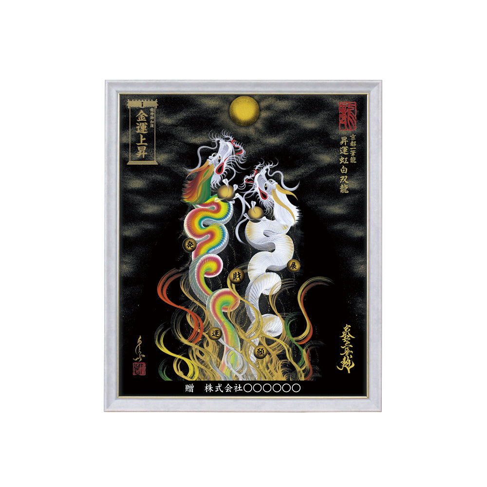【昇運・守護・縁結びの京都一筆龍】 龍神御加護の絵画(小)【昇運虹白双龍】