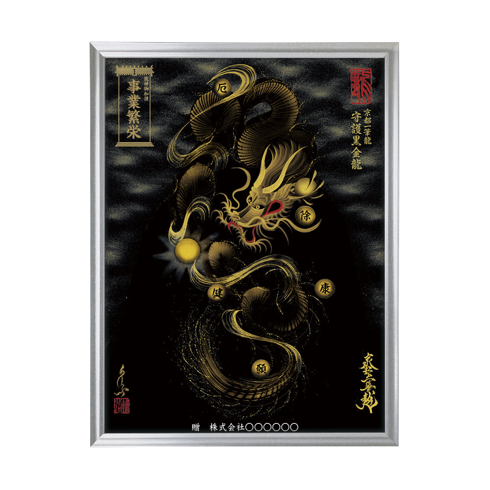 【昇運・守護・縁結びの京都一筆龍】 龍神御加護の絵画(大)【守護黒金龍】