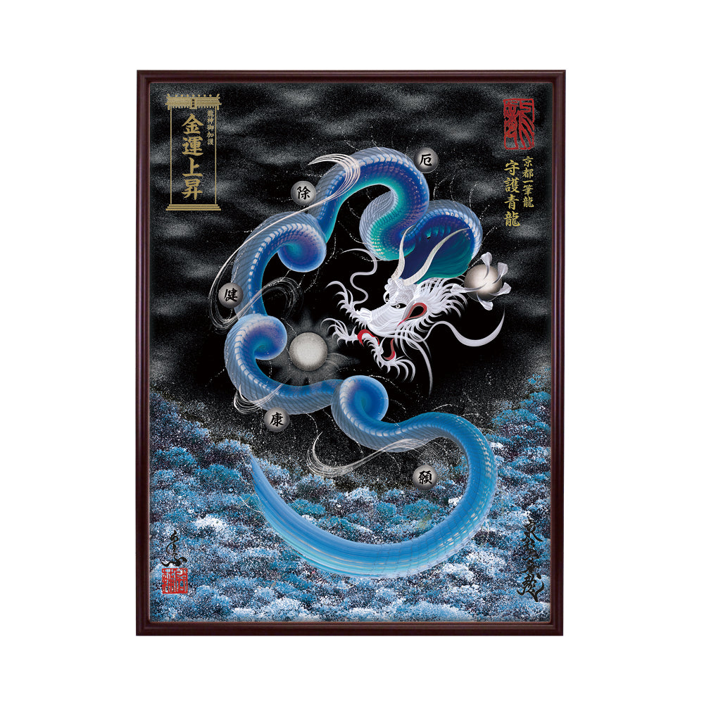 【昇運・守護・縁結びの京都一筆龍】 龍神御加護の絵画(大)【守護青龍】