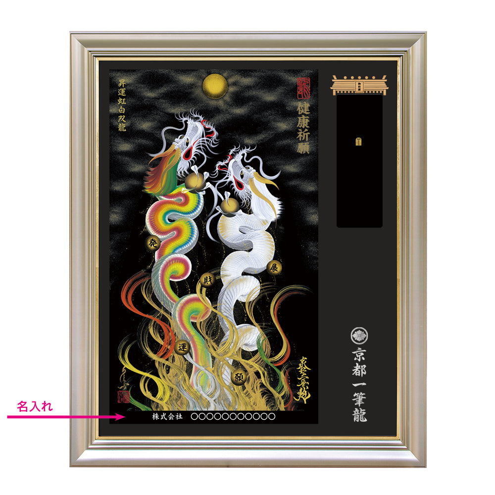 【昇運・守護・縁結びの京都一筆龍】神社、寺院樣の御礼／御守お祀り専用額（特注）【昇運虹白双龍】