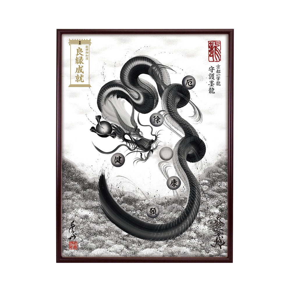 【昇運・守護・縁結びの京都一筆龍】 龍神御加護の絵画(大)【守護墨龍】