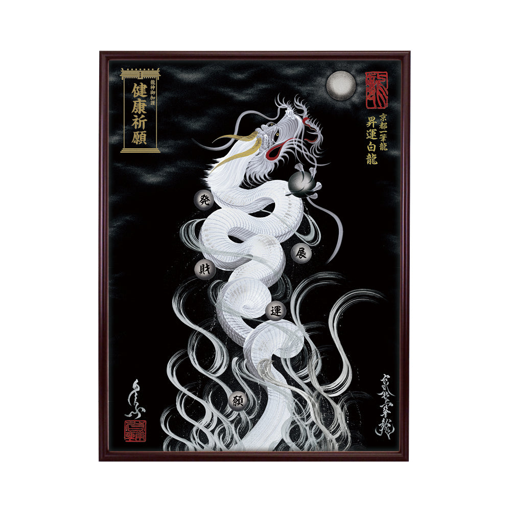 【昇運・守護・縁結びの京都一筆龍】 龍神御加護の絵画(大)【昇運白龍】
