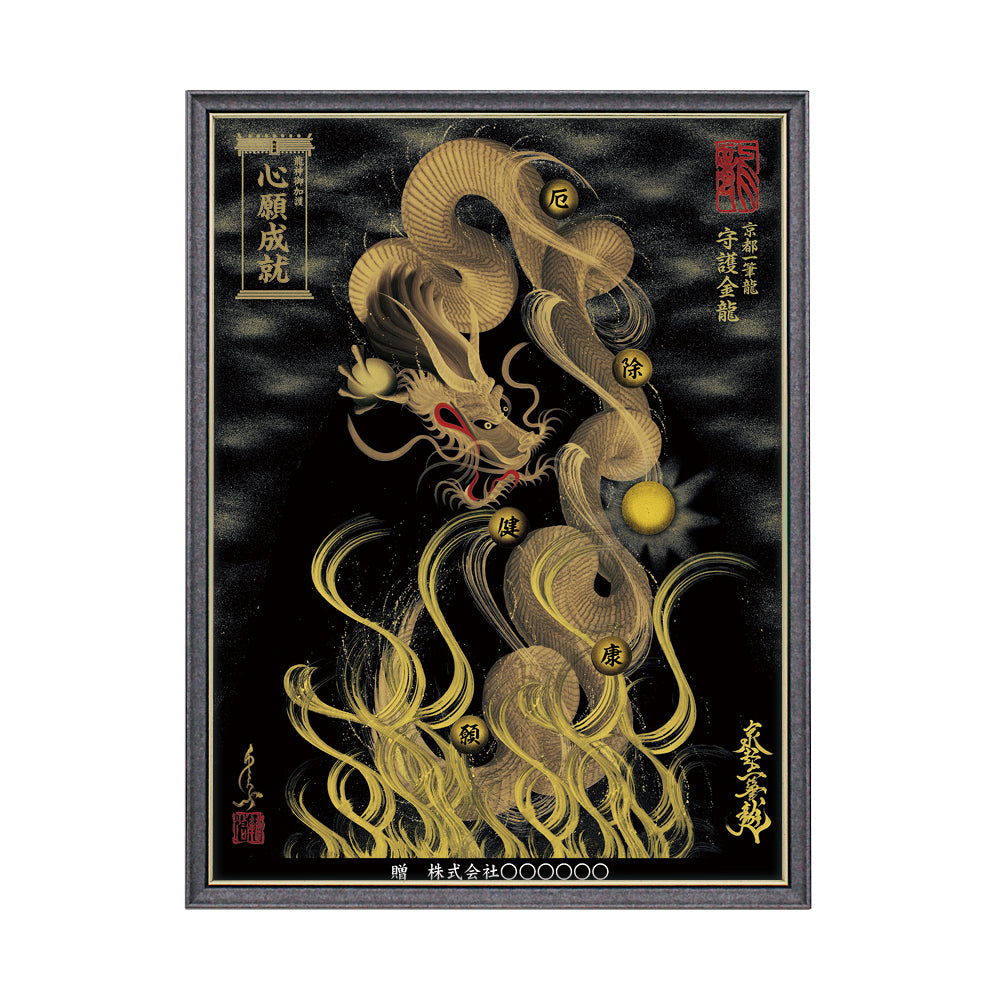 【昇運・守護・縁結びの京都一筆龍】 龍神御加護の絵画(大)【守護金龍】
