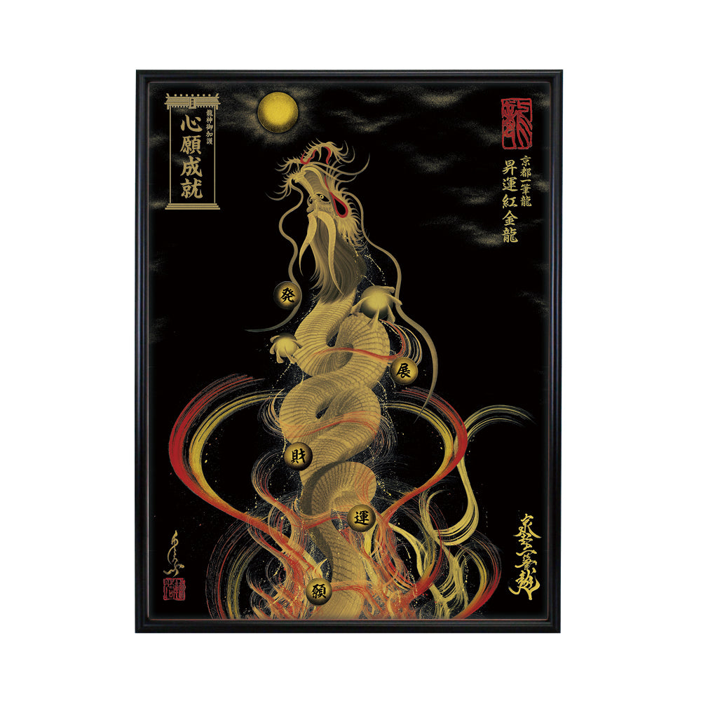 【昇運・守護・縁結びの京都一筆龍】 龍神御加護の絵画(大)【昇運紅金龍】