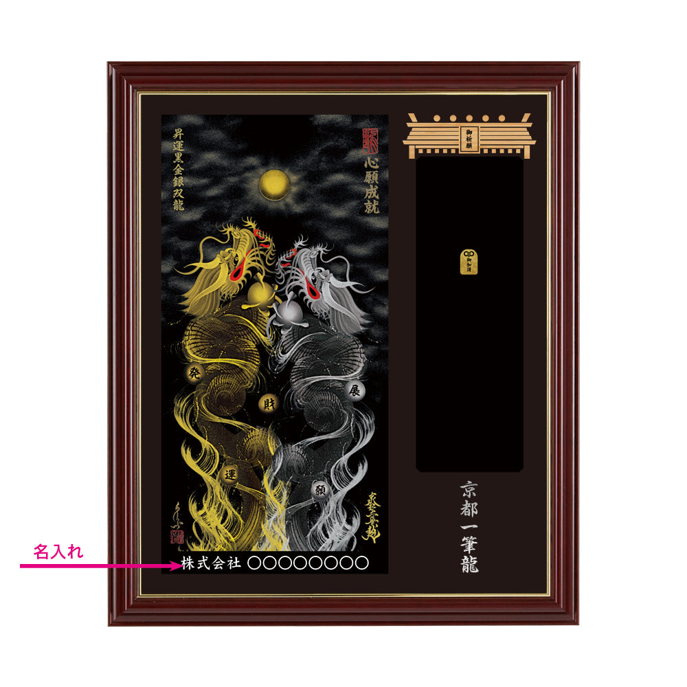 【昇運・守護・縁結びの京都一筆龍】神社、寺院樣の御礼／御守お祀り専用額(小)【昇運黒金銀双龍】