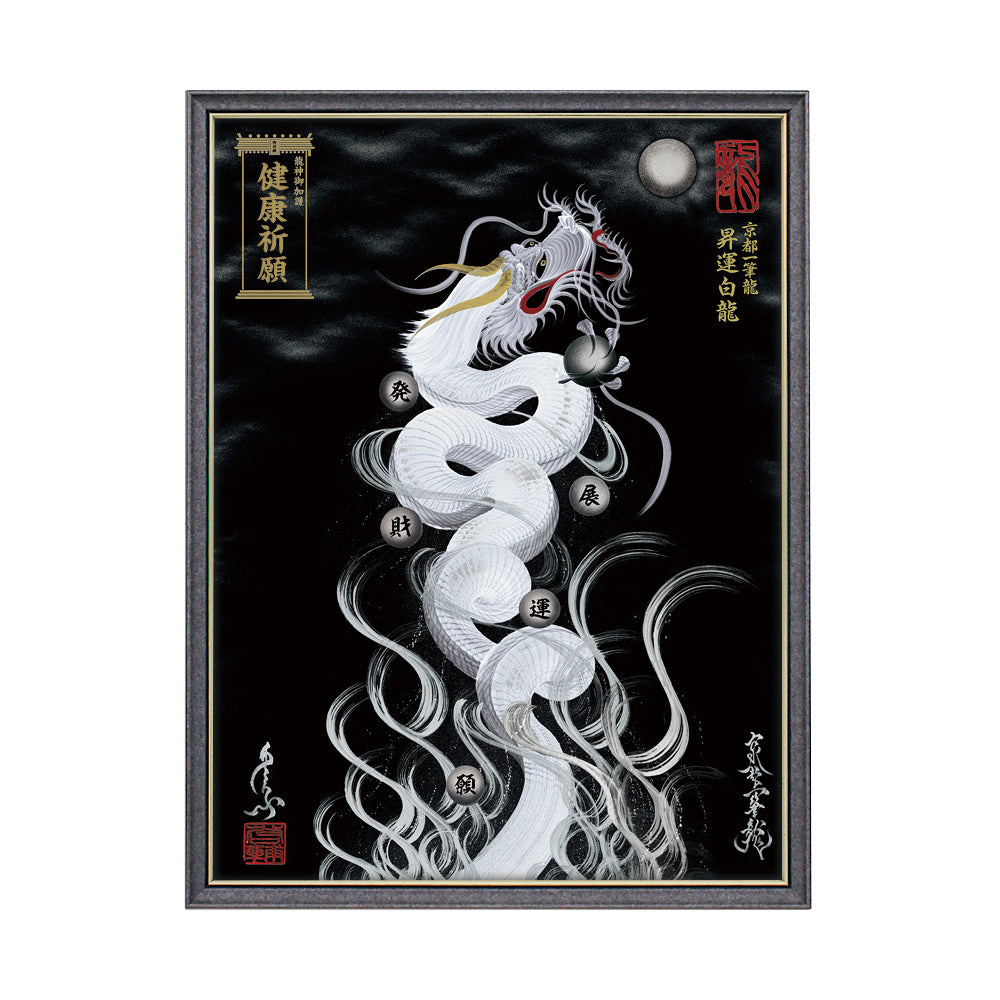 【昇運・守護・縁結びの京都一筆龍】 龍神御加護の絵画(大)【昇運白龍】
