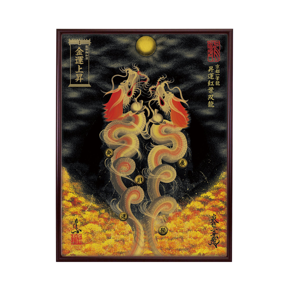 【昇運・守護・縁結びの京都一筆龍】 龍神御加護の絵画(大)【昇運紅葉双龍】
