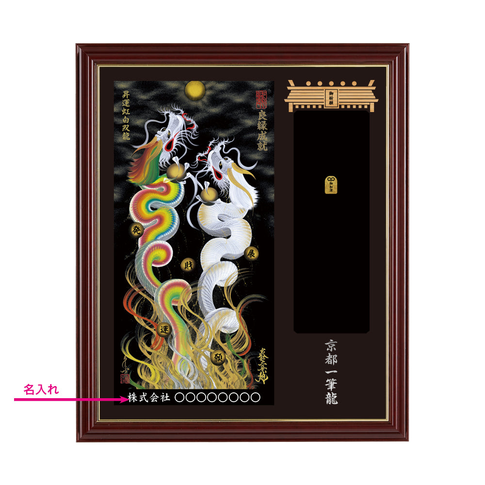 【昇運・守護・縁結びの京都一筆龍】神社、寺院樣の御礼／御守お祀り専用額(小)【昇運虹白双龍】