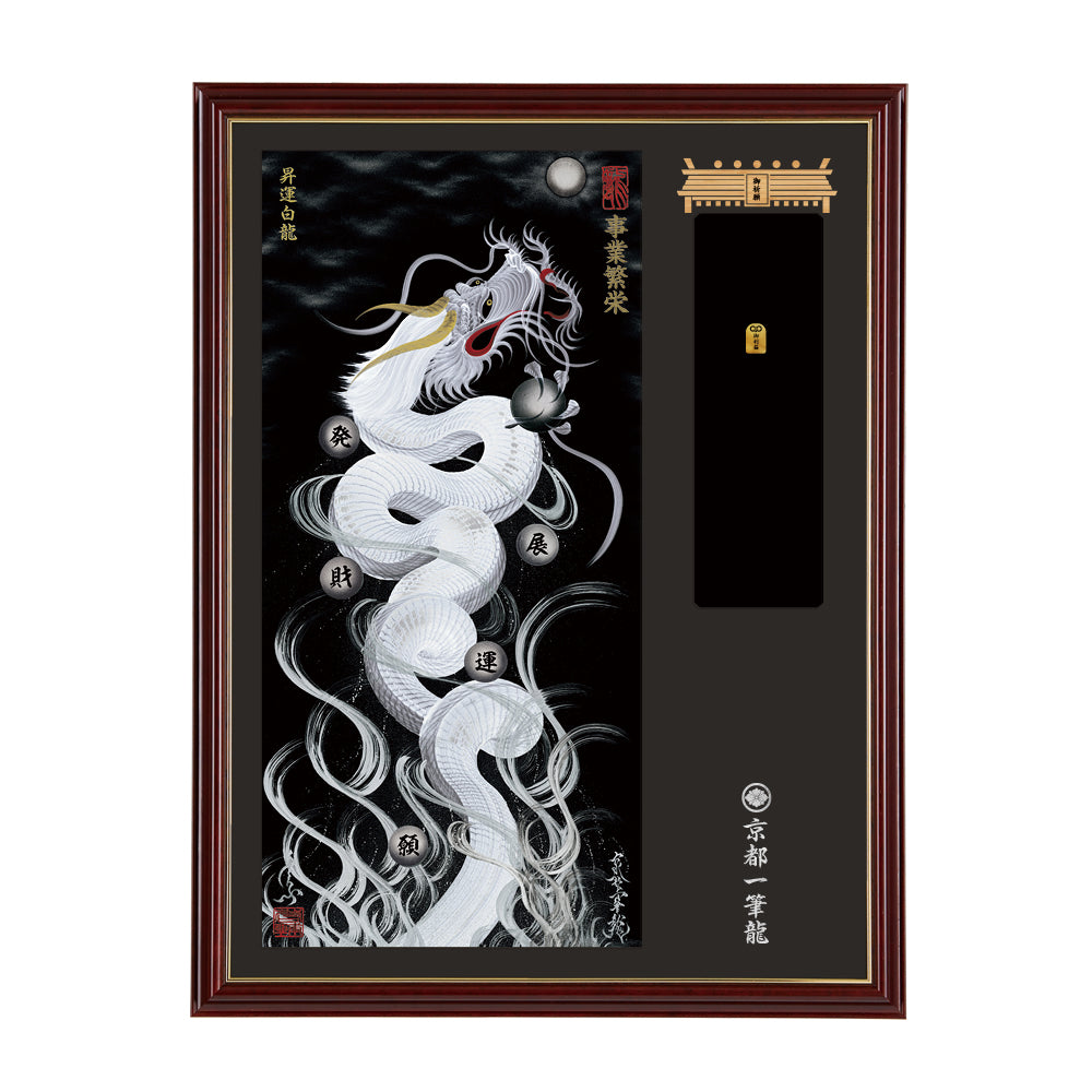 【昇運・守護・縁結びの京都一筆龍】神社、寺院樣の御礼／御守お祀り専用額(大)【昇運白龍】
