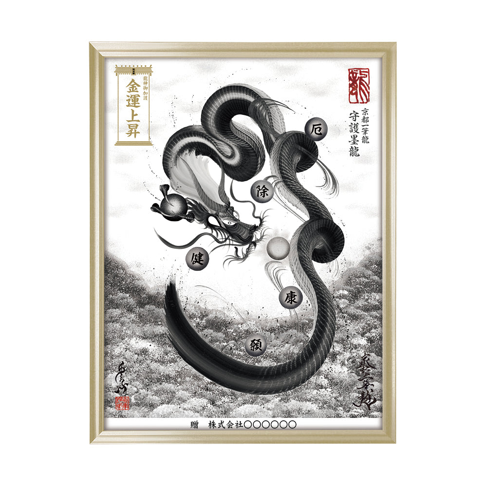 【昇運・守護・縁結びの京都一筆龍】 龍神御加護の絵画(大)【守護墨龍】