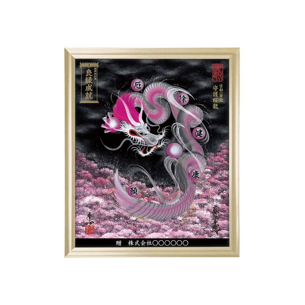 【昇運・守護・縁結びの京都一筆龍】 龍神御加護の絵画(小)【守護桜龍】