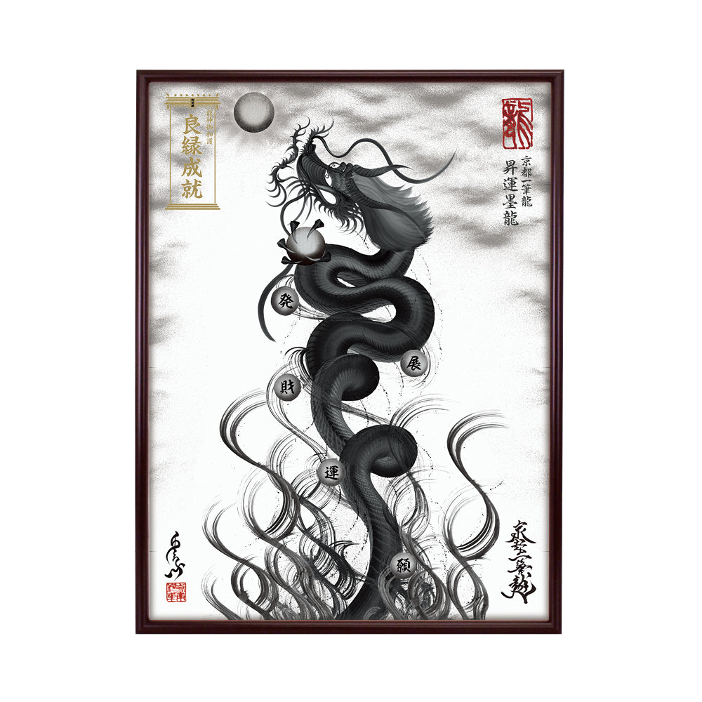 【昇運・守護・縁結びの京都一筆龍】 龍神御加護の絵画(大)【昇運墨龍】