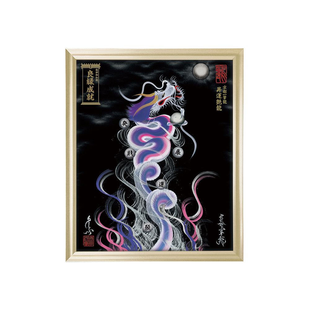 【昇運・守護・縁結びの京都一筆龍】 龍神御加護の絵画(小)【昇運艶龍】