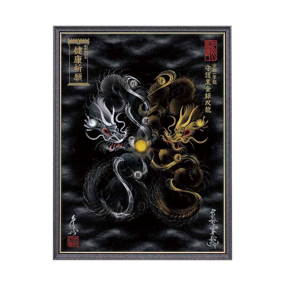 【昇運・守護・縁結びの京都一筆龍】 龍神御加護の絵画(大)【守護黒金銀双龍】