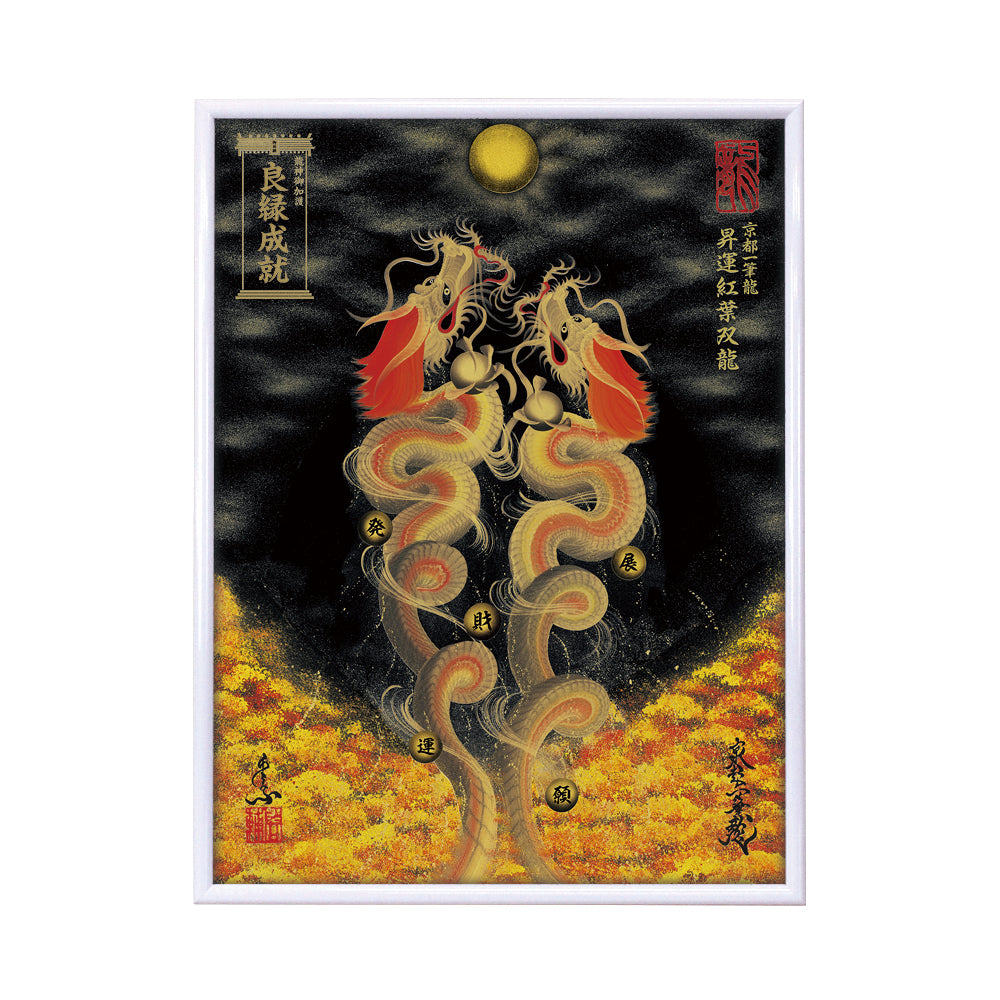 【昇運・守護・縁結びの京都一筆龍】 龍神御加護の絵画(大)【昇運紅葉双龍】