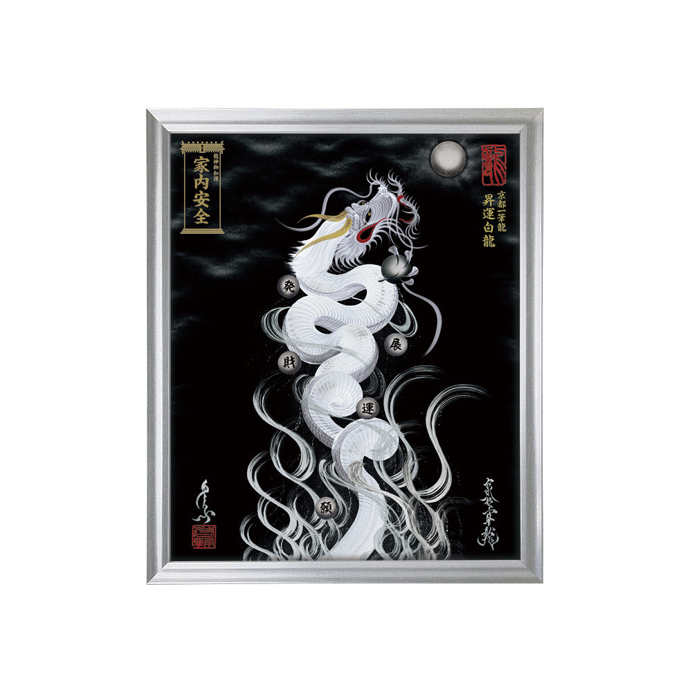 【昇運・守護・縁結びの京都一筆龍】 龍神御加護の絵画(小)【昇運白龍】