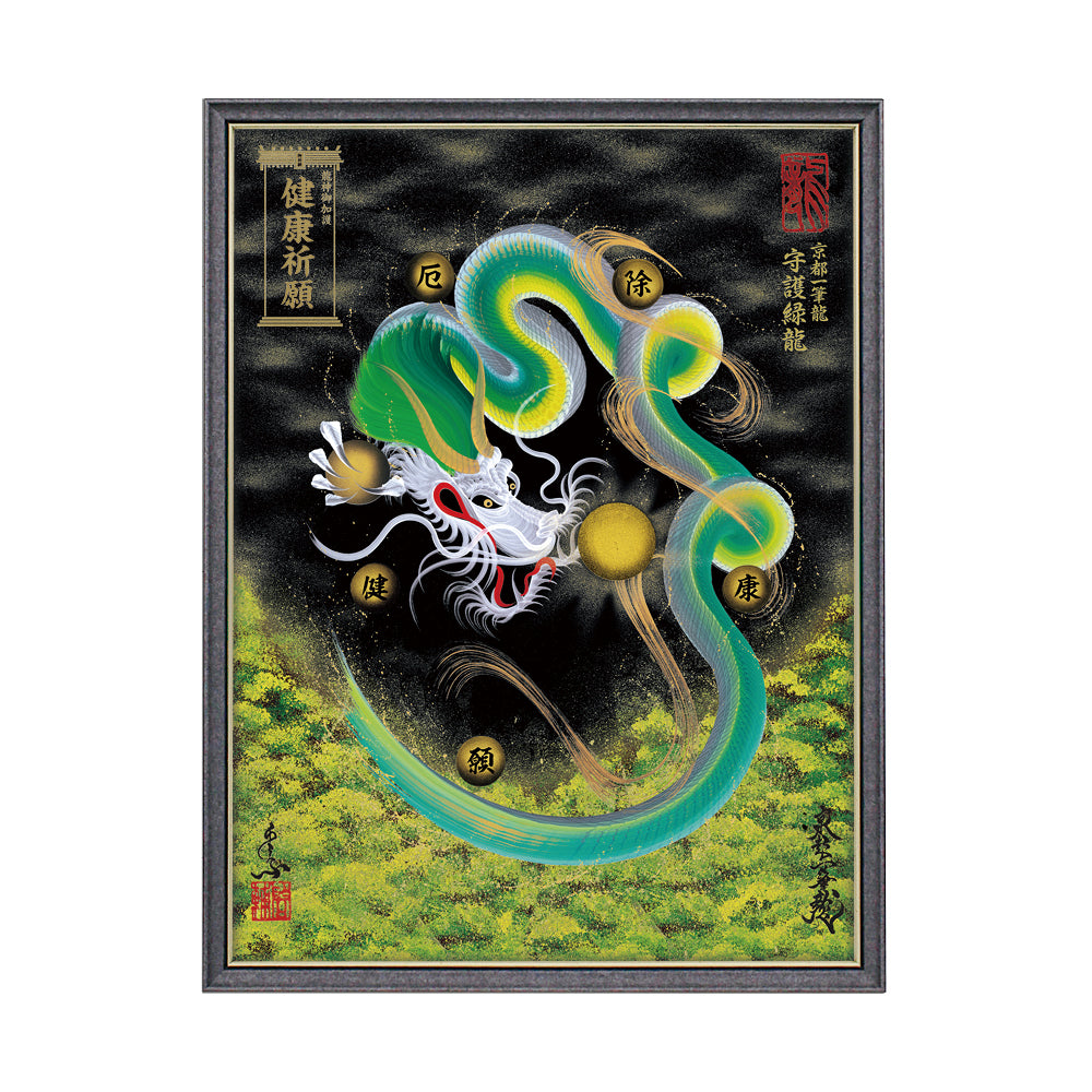 【昇運・守護・縁結びの京都一筆龍】 龍神御加護の絵画(大)【守護緑龍】