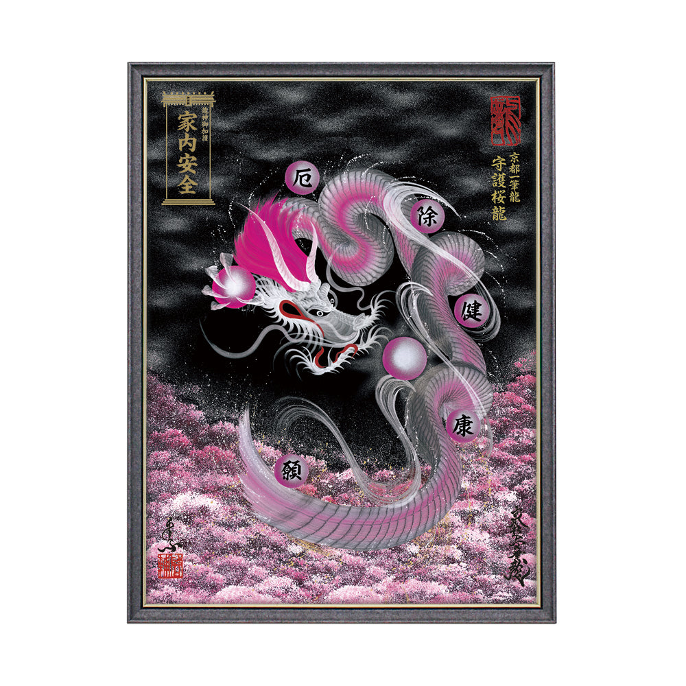 【昇運・守護・縁結びの京都一筆龍】 龍神御加護の絵画(大)【守護桜龍】