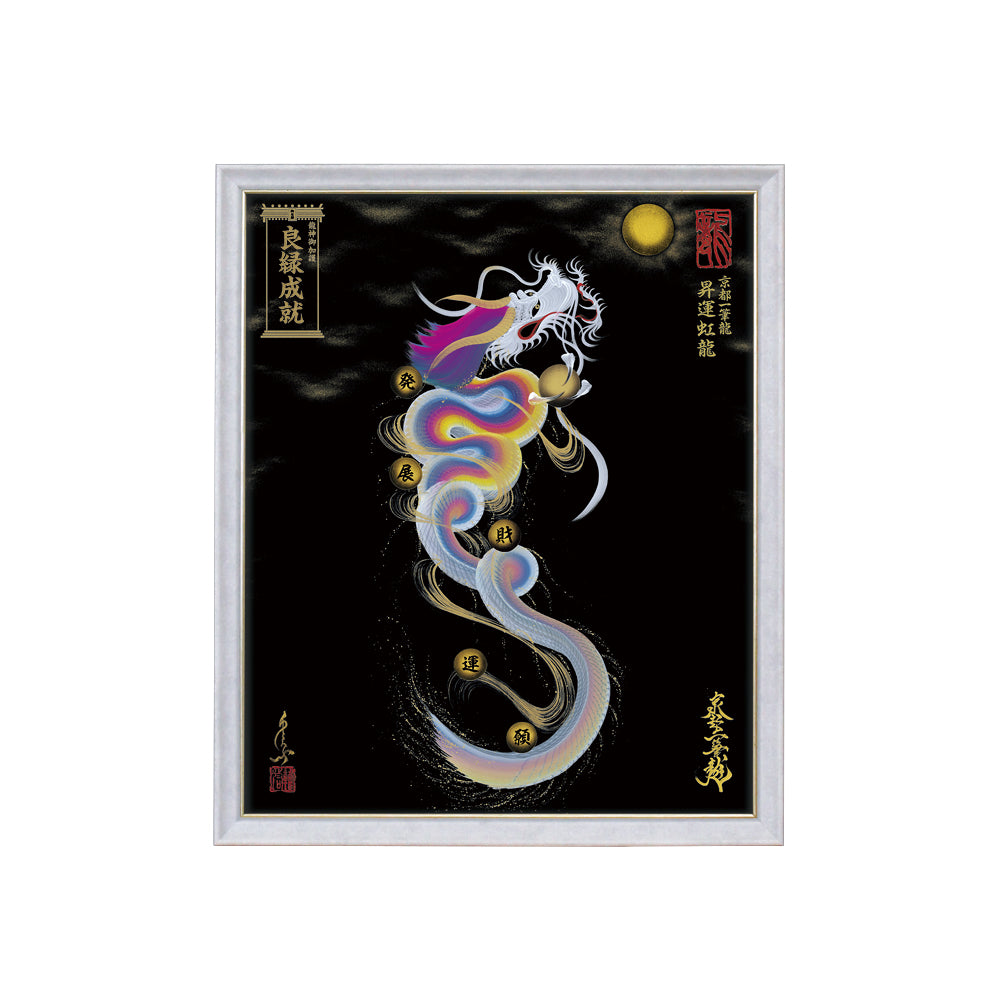 【昇運・守護・縁結びの京都一筆龍】 龍神御加護の絵画(小)【昇運虹龍】