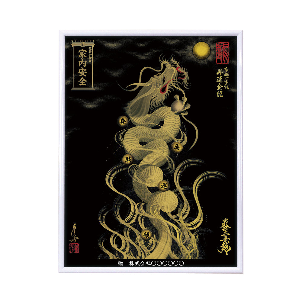 【昇運・守護・縁結びの京都一筆龍】 龍神御加護の絵画(大)【昇運金龍】