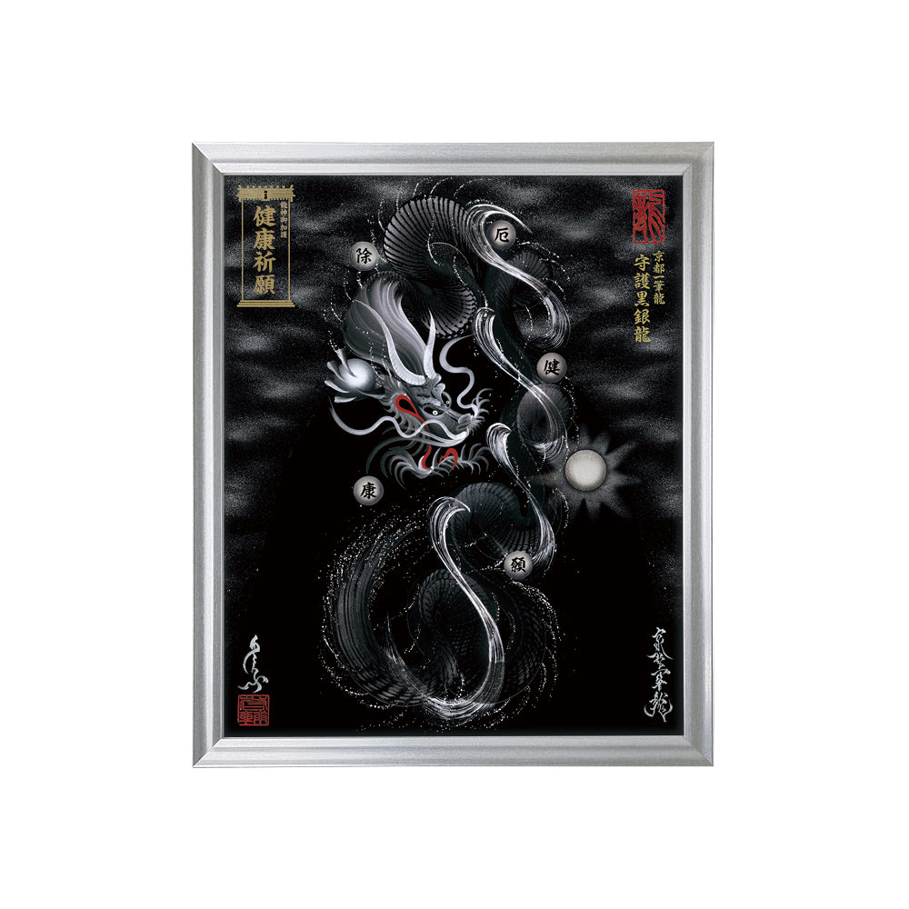 【昇運・守護・縁結びの京都一筆龍】 龍神御加護の絵画(小)【守護黒銀龍】