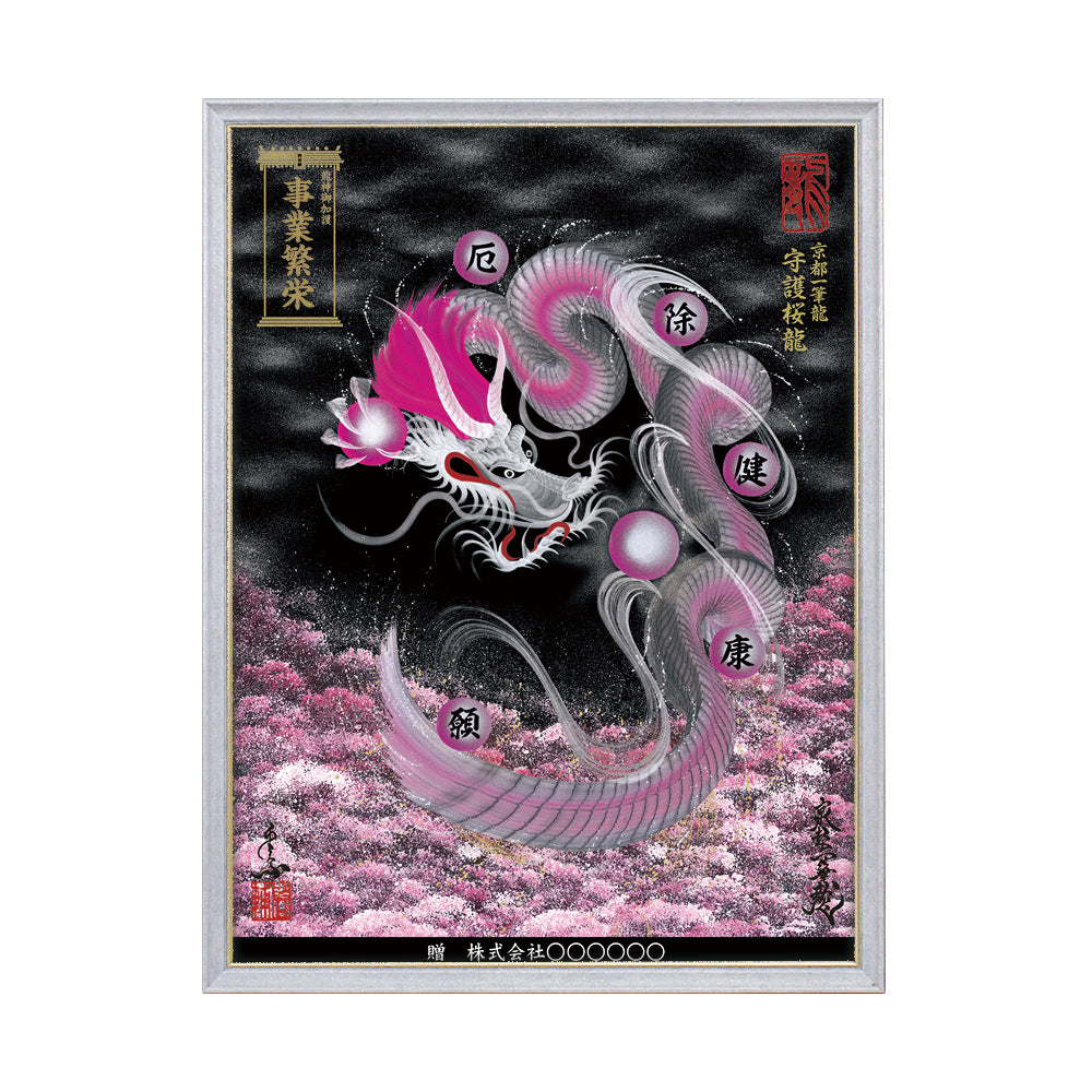 【昇運・守護・縁結びの京都一筆龍】 龍神御加護の絵画(大)【守護桜龍】