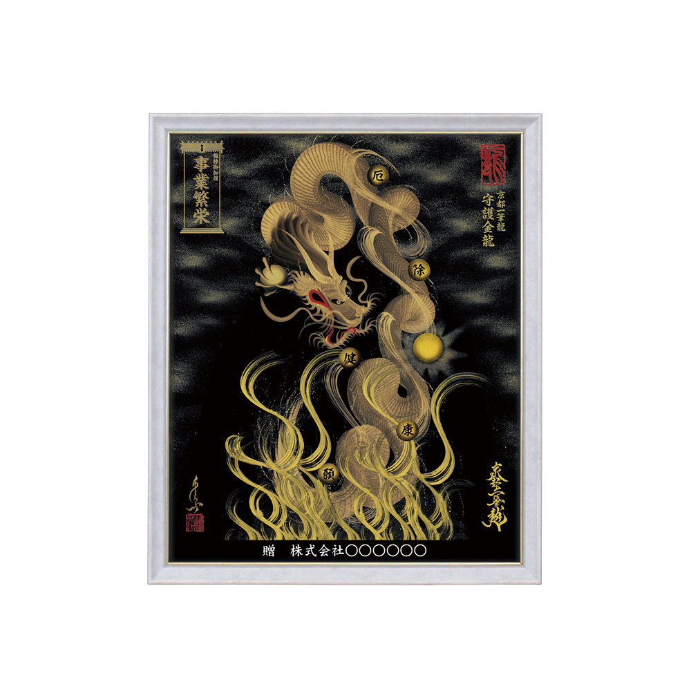 【昇運・守護・縁結びの京都一筆龍】 龍神御加護の絵画(小)【守護金龍】