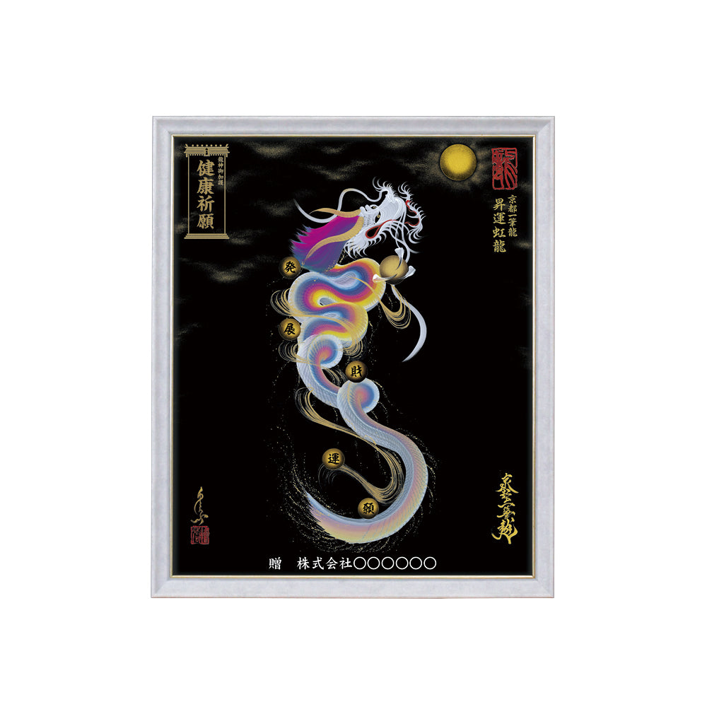 【昇運・守護・縁結びの京都一筆龍】 龍神御加護の絵画(小)【昇運虹龍】