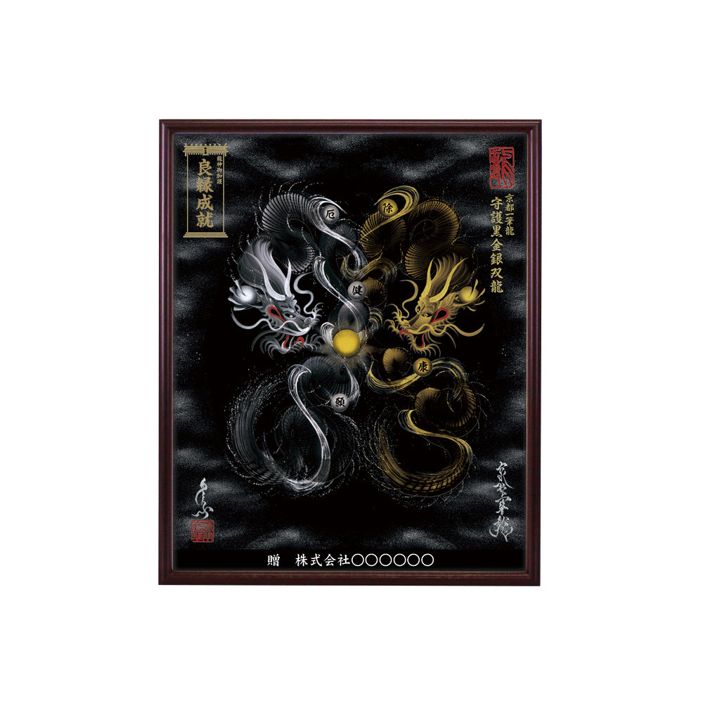 【昇運・守護・縁結びの京都一筆龍】 龍神御加護の絵画(小)【守護黒金銀双龍】