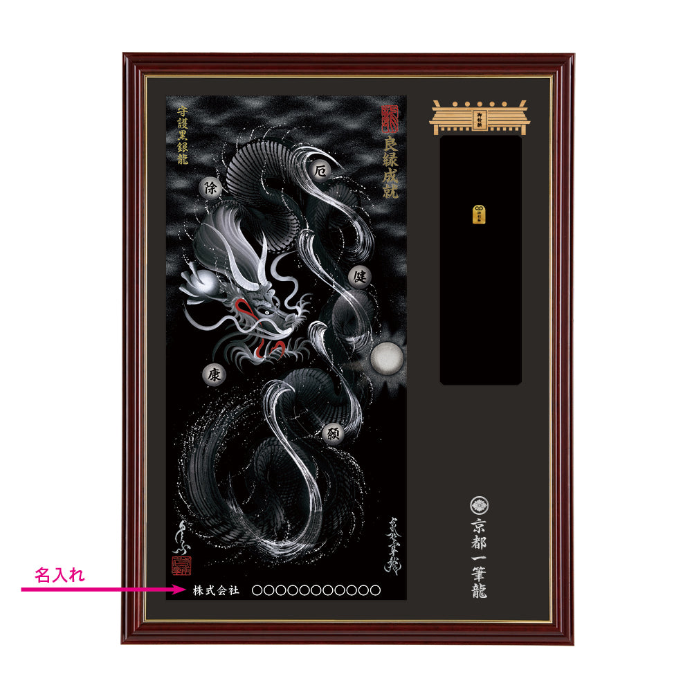【昇運・守護・縁結びの京都一筆龍】神社、寺院樣の御礼／御守お祀り専用額(大)【守護黒銀龍】