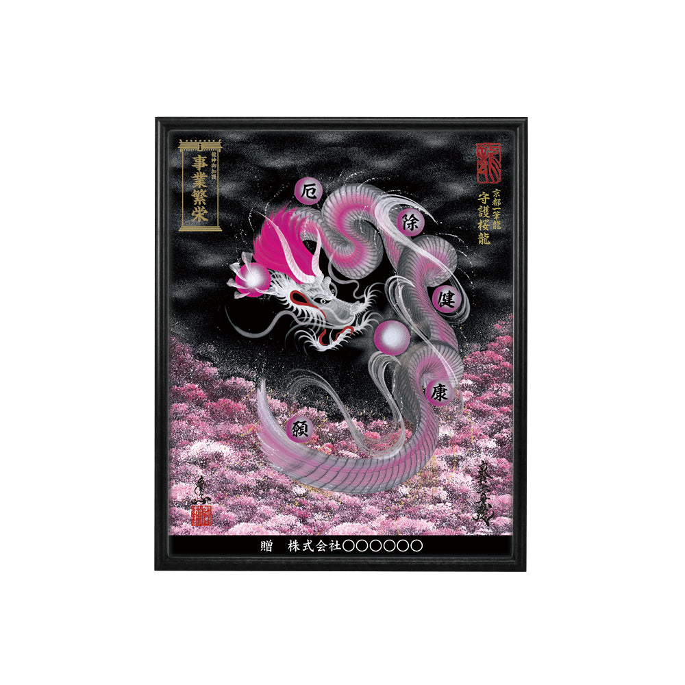 【昇運・守護・縁結びの京都一筆龍】 龍神御加護の絵画(小)【守護桜龍】