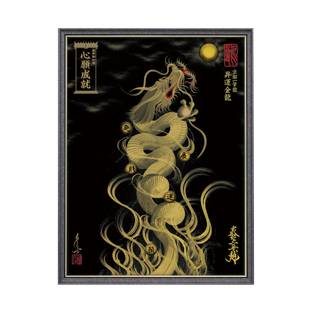 【昇運・守護・縁結びの京都一筆龍】 龍神御加護の絵画(大)【昇運金龍】