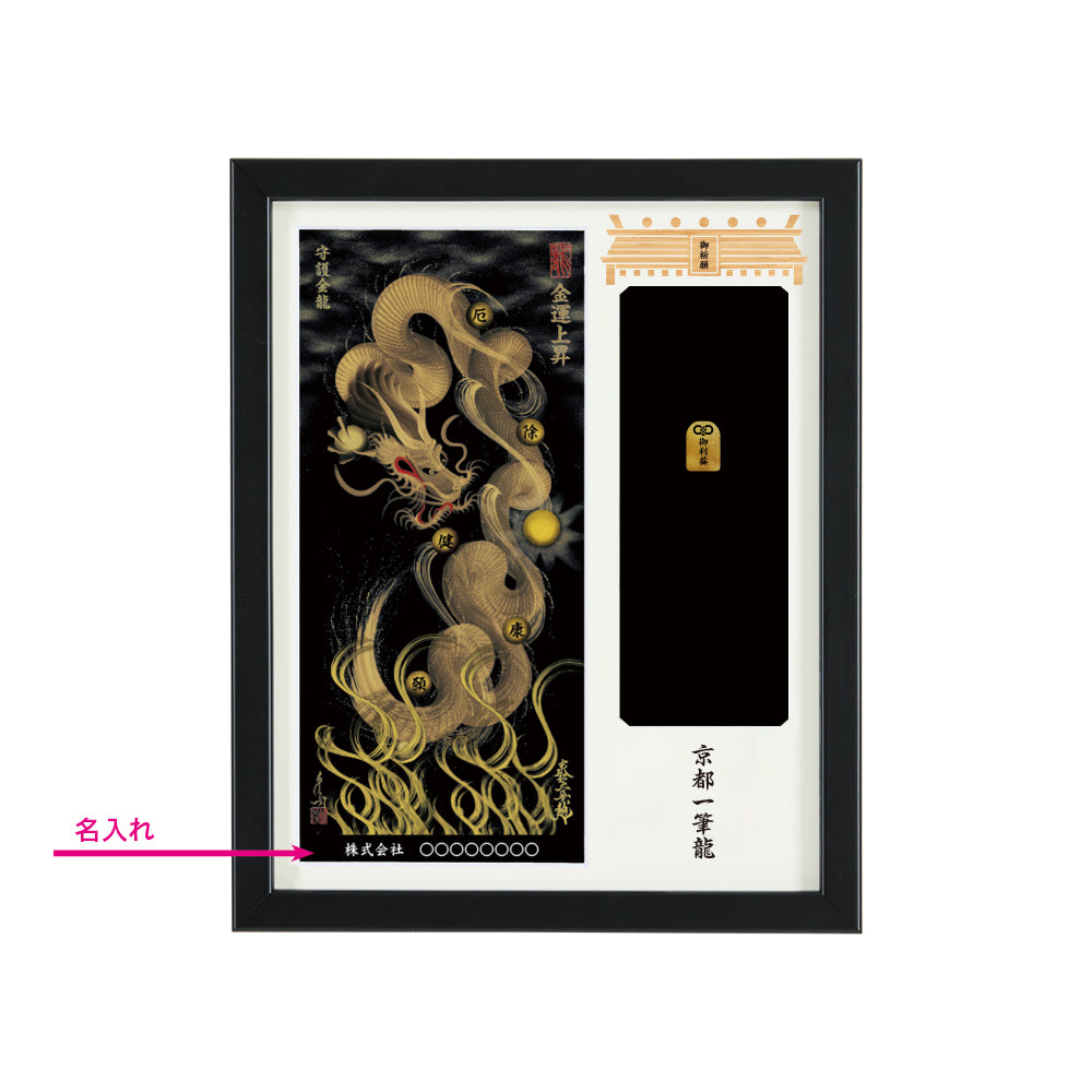 【昇運・守護・縁結びの京都一筆龍】神社、寺院樣の御礼／御守お祀り専用額(盾式卓上)【守護金龍】
