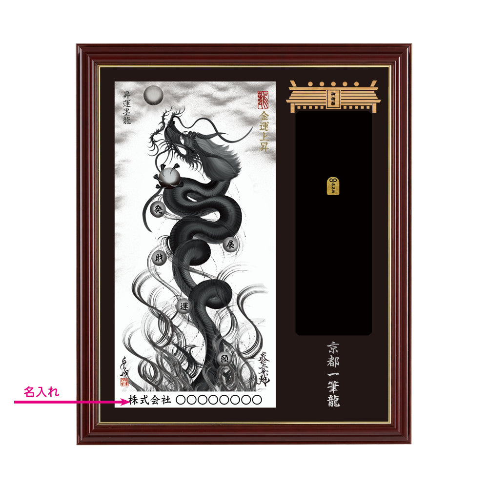 【昇運・守護・縁結びの京都一筆龍】神社、寺院樣の御礼／御守お祀り専用額(小)【昇運墨龍】