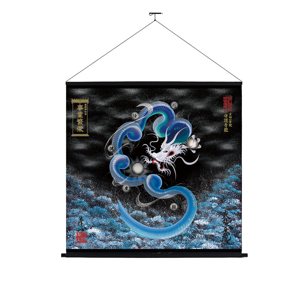 【昇運・守護・縁結びの京都一筆龍】神社、寺院樣の御礼／御守お祀り専用幕（大）【守護青龍】