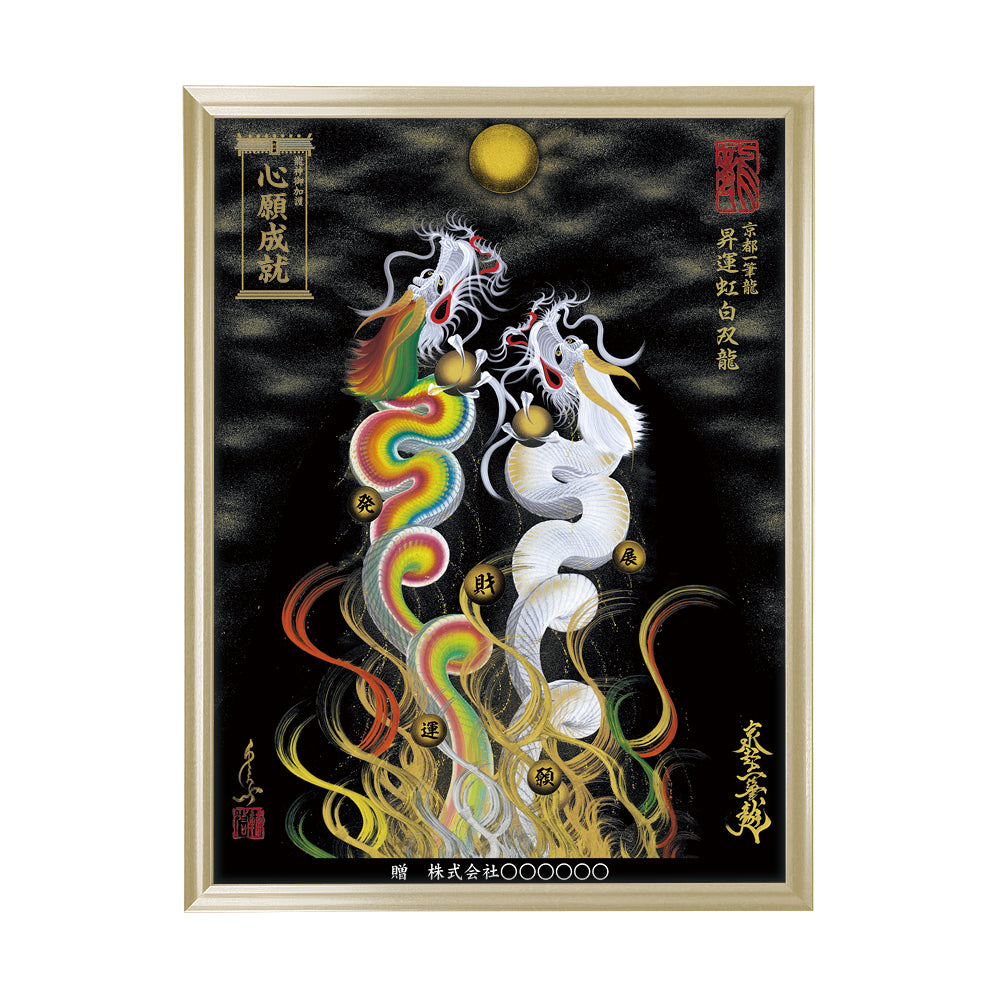 【昇運・守護・縁結びの京都一筆龍】 龍神御加護の絵画(大)【昇運虹白双龍】