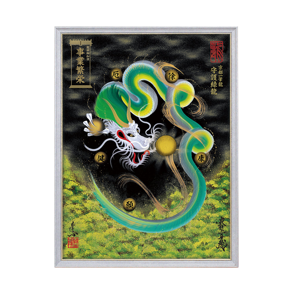 【昇運・守護・縁結びの京都一筆龍】 龍神御加護の絵画(大)【守護緑龍】