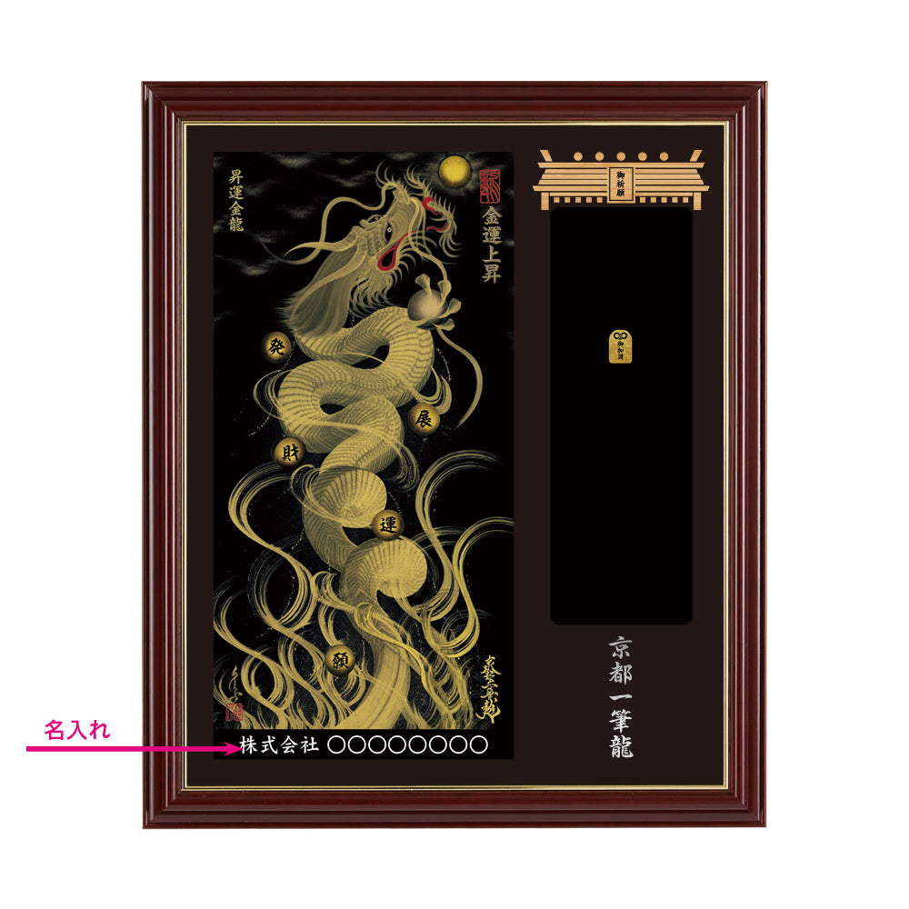 【昇運・守護・縁結びの京都一筆龍】神社、寺院樣の御礼／御守お祀り専用額(小)【昇運金龍】