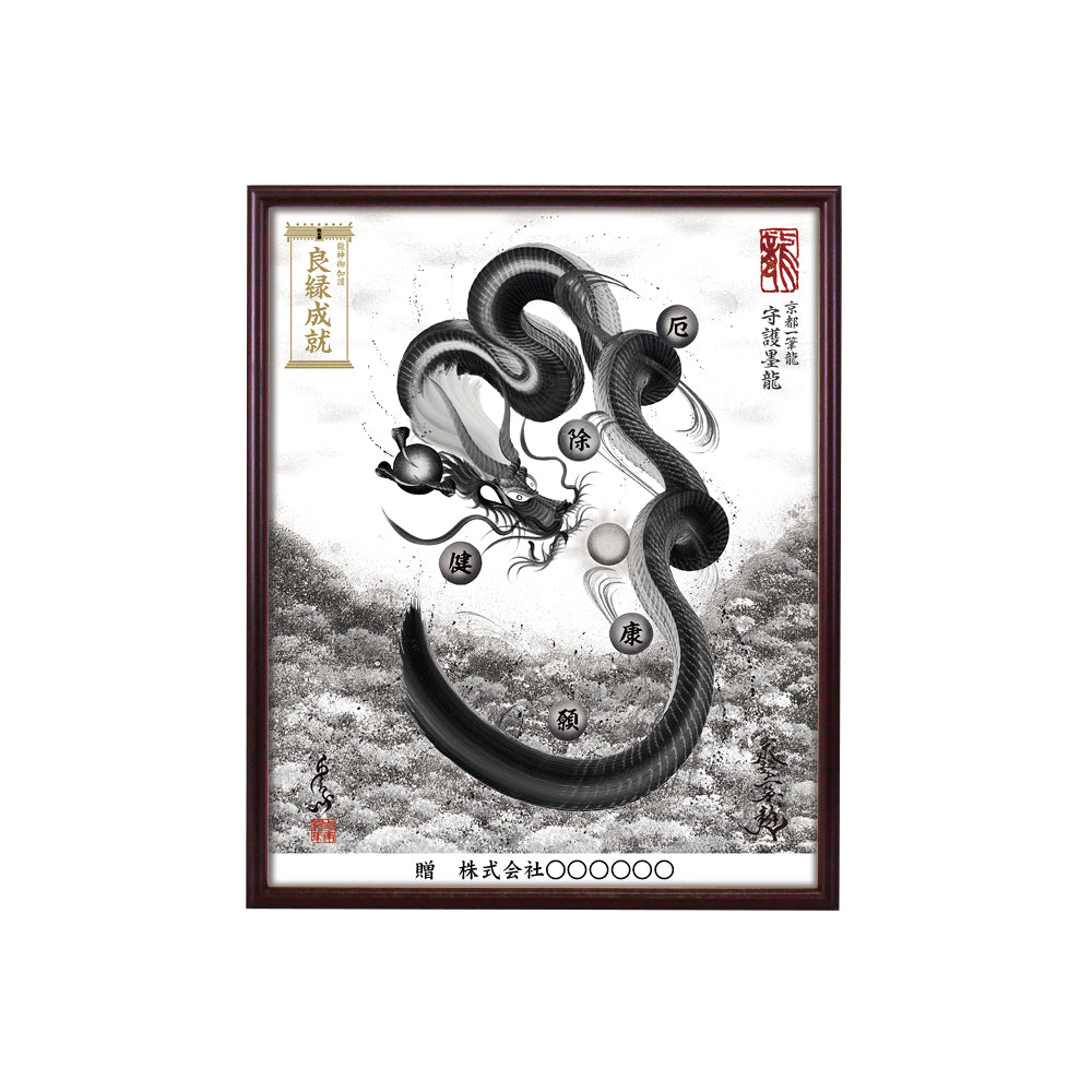 【昇運・守護・縁結びの京都一筆龍】 龍神御加護の絵画(小)【守護墨龍】