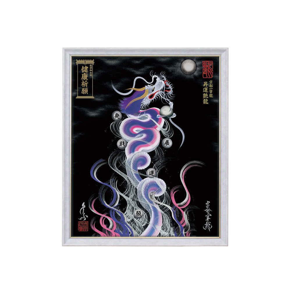 【昇運・守護・縁結びの京都一筆龍】 龍神御加護の絵画(小)【昇運艶龍】
