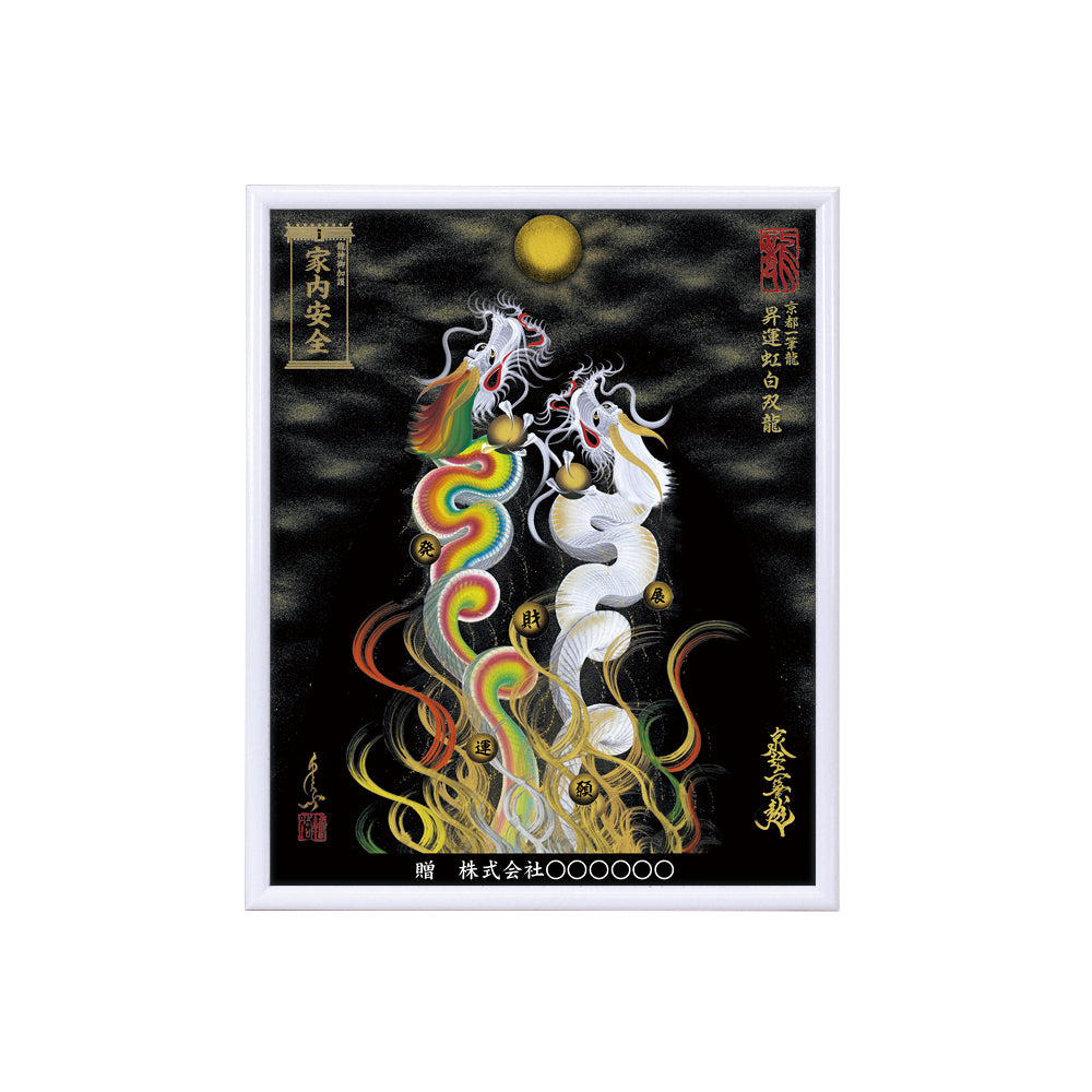 【昇運・守護・縁結びの京都一筆龍】 龍神御加護の絵画(小)【昇運虹白双龍】