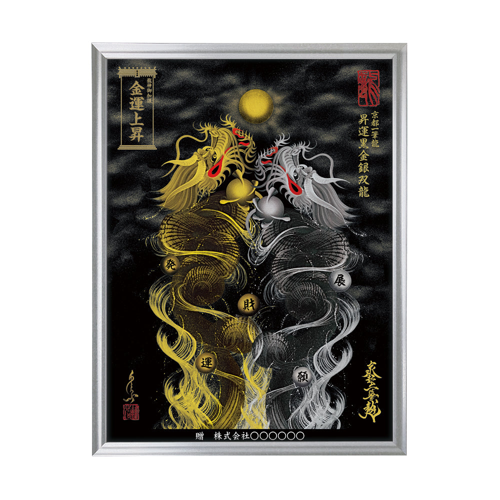 【昇運・守護・縁結びの京都一筆龍】 龍神御加護の絵画(大)【昇運黒金銀双龍】