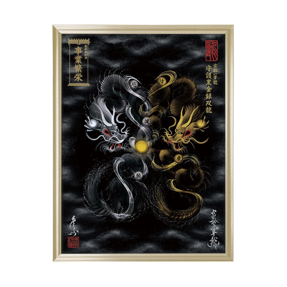 【昇運・守護・縁結びの京都一筆龍】 龍神御加護の絵画(大)【守護黒金銀双龍】
