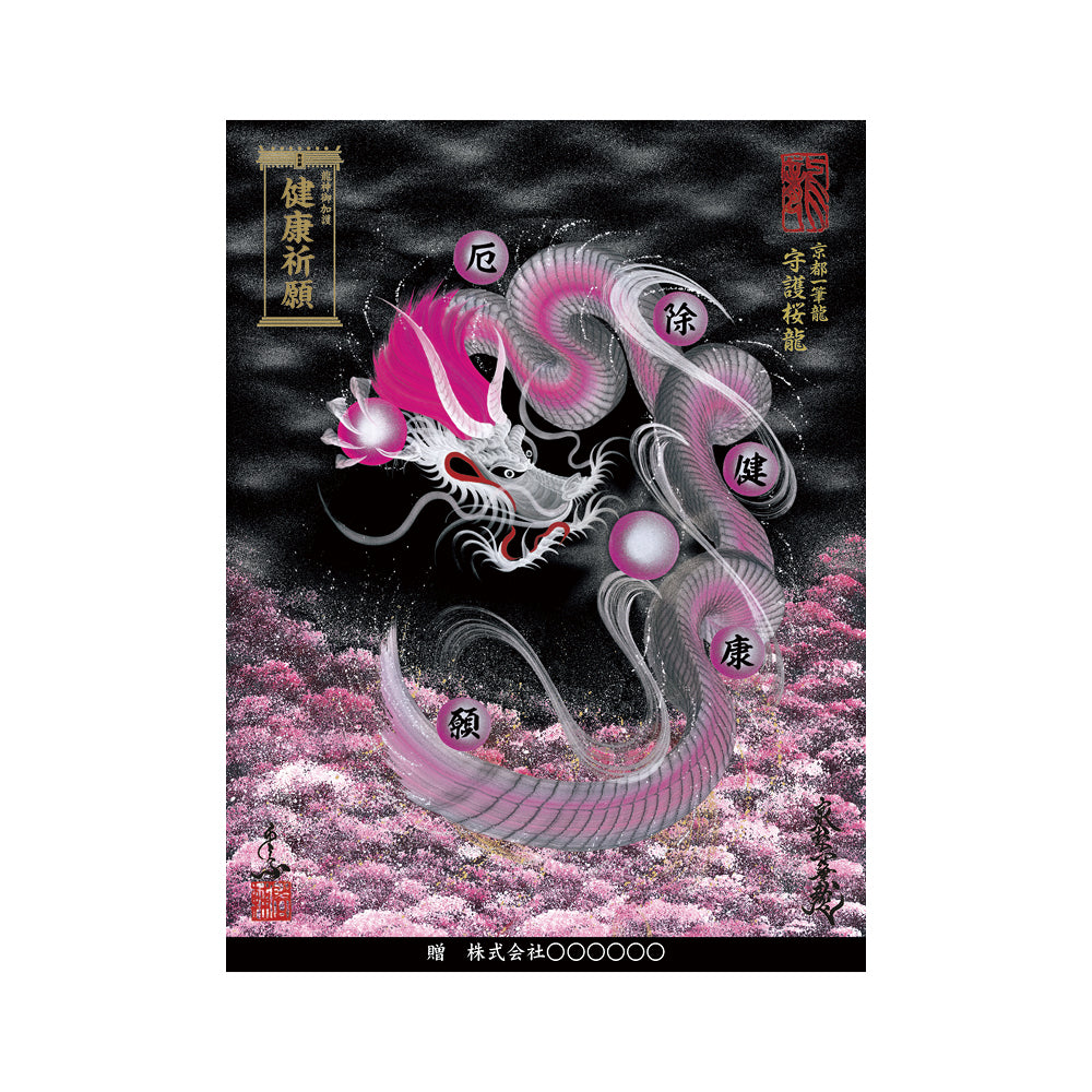 【お取替え／ご交換用＜額縁無し＞絵画のみ】龍神御加護の絵画（大）【守護桜龍】