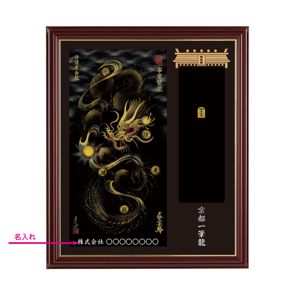 【昇運・守護・縁結びの京都一筆龍】神社、寺院樣の御礼／御守お祀り専用額(小)【守護黒金龍】