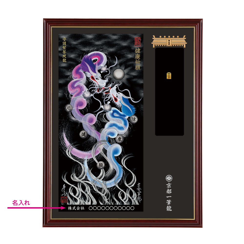 【昇運・守護・縁結びの京都一筆龍】神社、寺院樣の御礼／御守お祀り専用額(大)【守護紫蒼双龍】