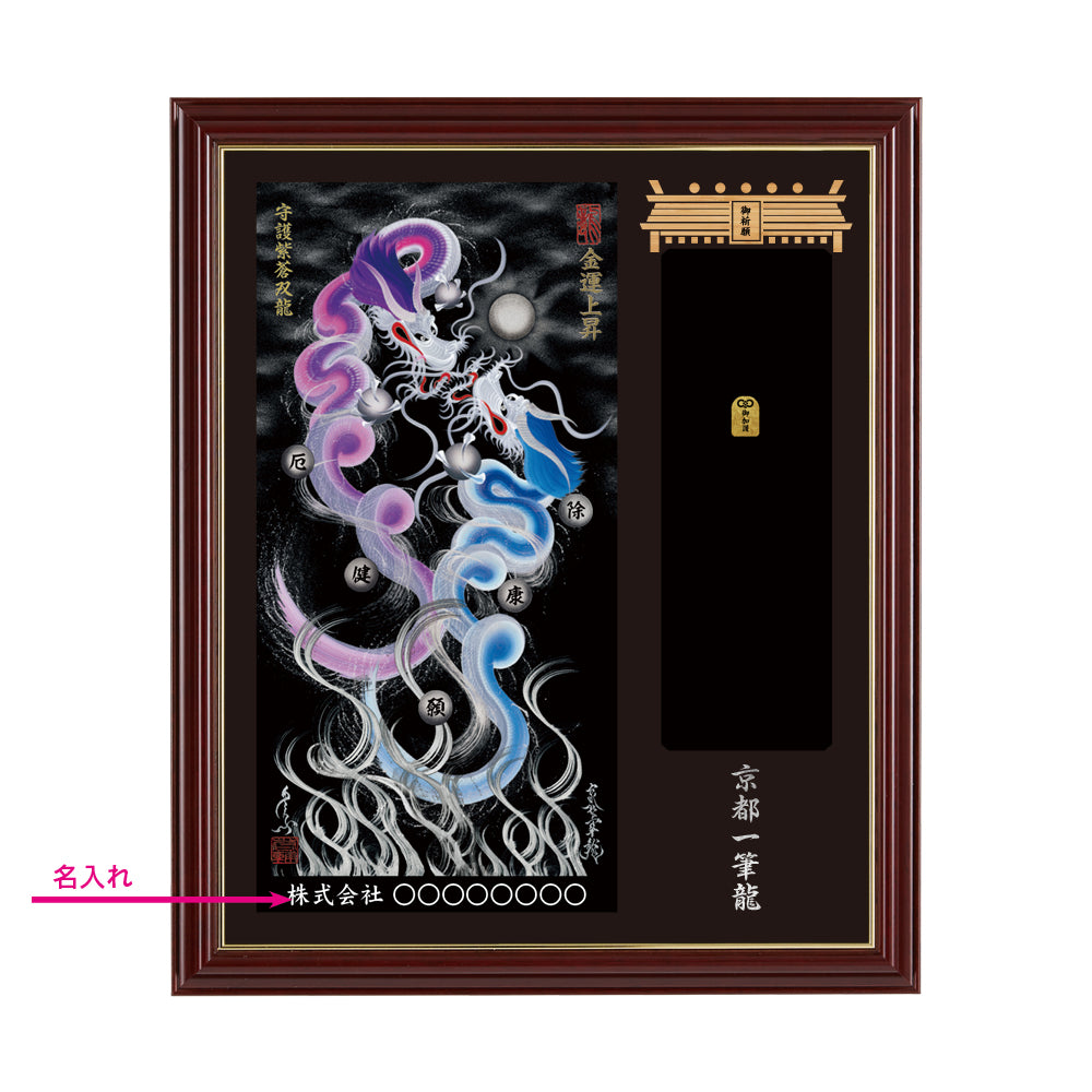 【昇運・守護・縁結びの京都一筆龍】神社、寺院樣の御礼／御守お祀り専用額(小)【守護紫蒼双龍】